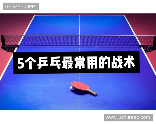 上海乒乓球队战术解析：掌控比赛的关键控制体系与策略探讨